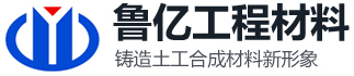 山東魯億工程材料有限公司 山東魯億工程材料有限公司
