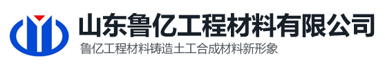 山東魯億工程材料有限公司 