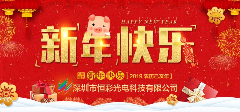 深圳市恒彩光電科技有限公司恭祝大家新春快樂，萬事如意！